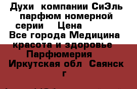 Духи  компании СиЭль парфюм номерной серии  › Цена ­ 1 000 - Все города Медицина, красота и здоровье » Парфюмерия   . Иркутская обл.,Саянск г.